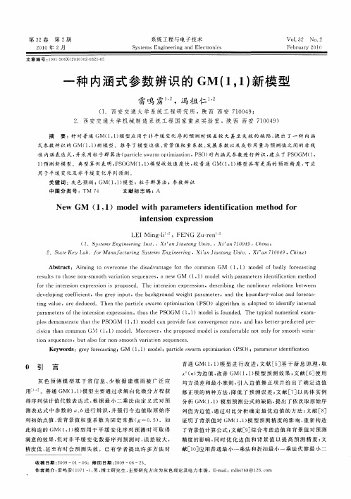 一种内涵式参数辨识的GM(1,1)新模型