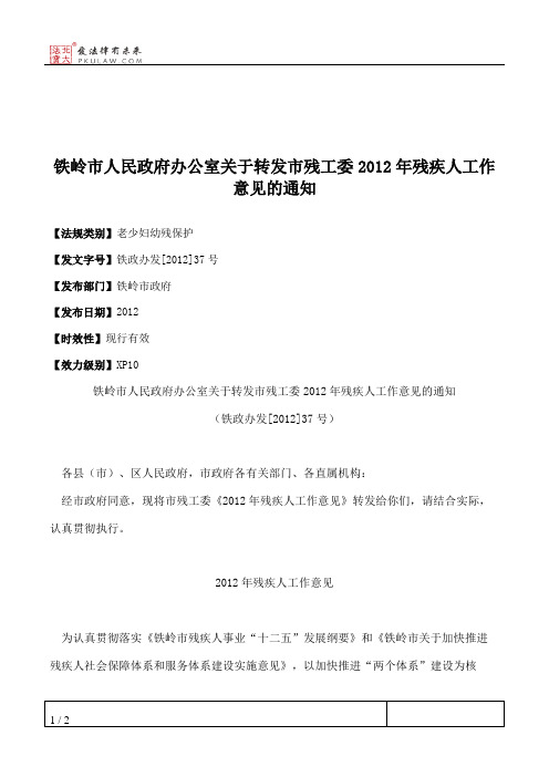 铁岭市人民政府办公室关于转发市残工委2012年残疾人工作意见的通知