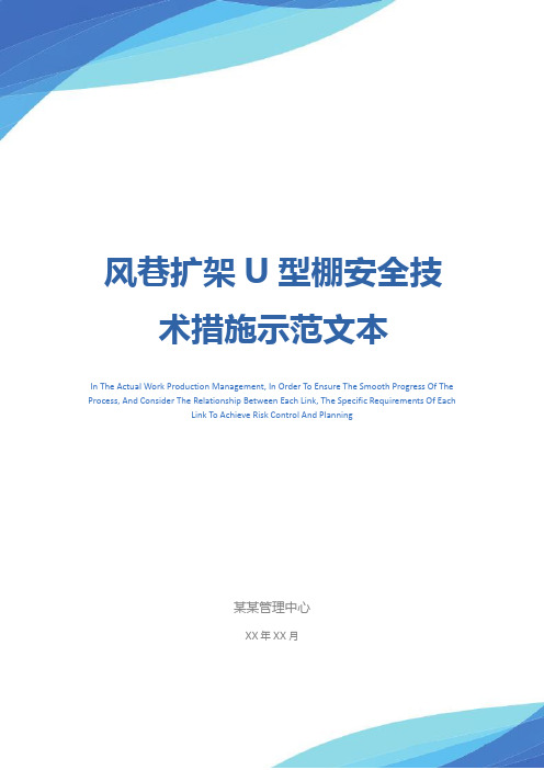 风巷扩架U型棚安全技术措施示范文本