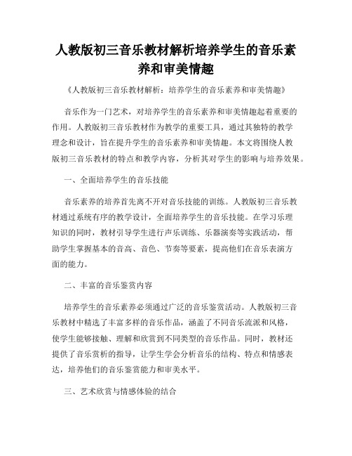 人教版初三音乐教材解析培养学生的音乐素养和审美情趣