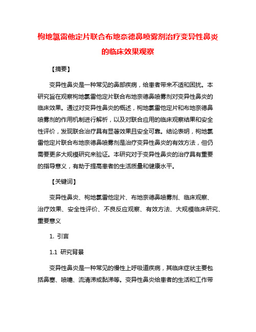 枸地氯雷他定片联合布地奈德鼻喷雾剂治疗变异性鼻炎的临床效果观察