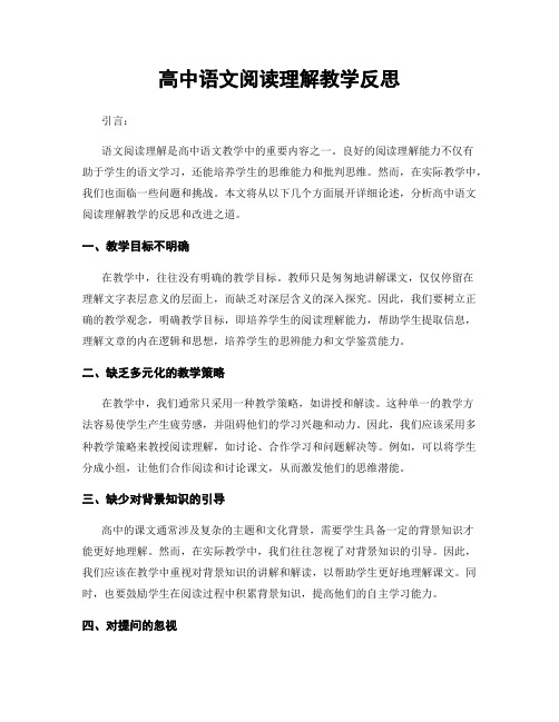 高中语文阅读理解教学反思