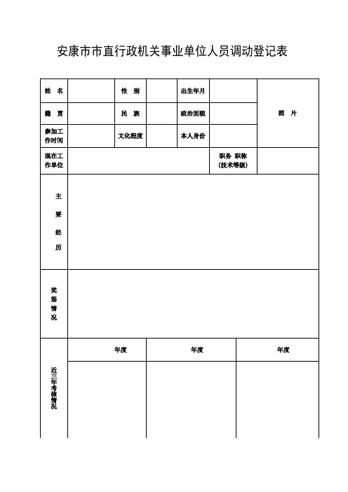 安康市市直政机关事业单位人员调动登记表