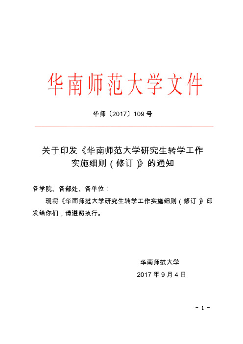 《华南师范大学研究生转学工作实施细则(修订)》(华师2017年109号文)