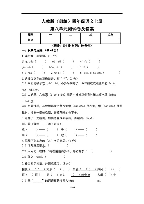 人教版(部编)四年级语文上册第八单元测试卷及答案(含四套题)