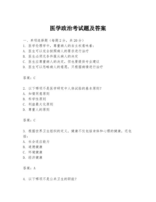 医学政治考试题及答案