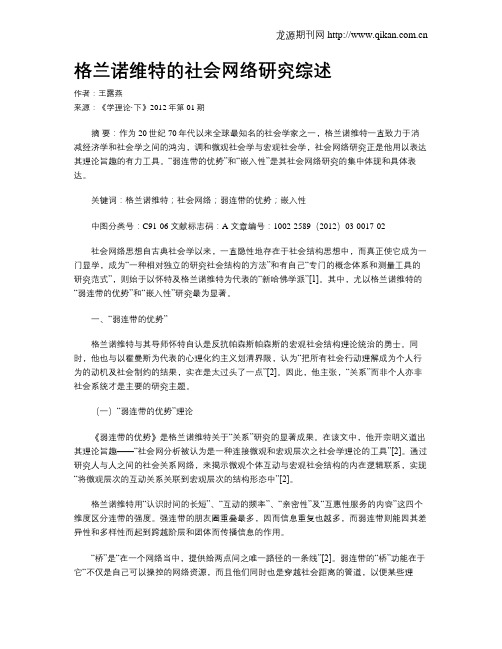 格兰诺维特的社会网络研究综述