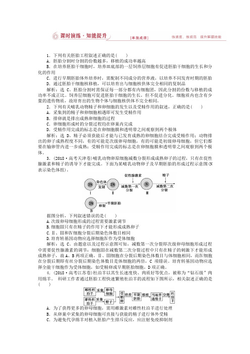 【优化设计】2019届高考生物二轮复习 专题八第2讲课时演练知能提升 Word版含解析