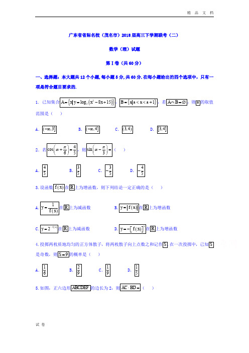 (优辅资源)广东省省际名校(茂名市)高三下学期联考(二)数学(理)试题Word版含答案