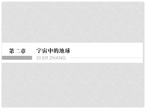 高考地理一轮复习 第二章 宇宙中的地球 第一节 地球的宇宙环境和圈层结构课件