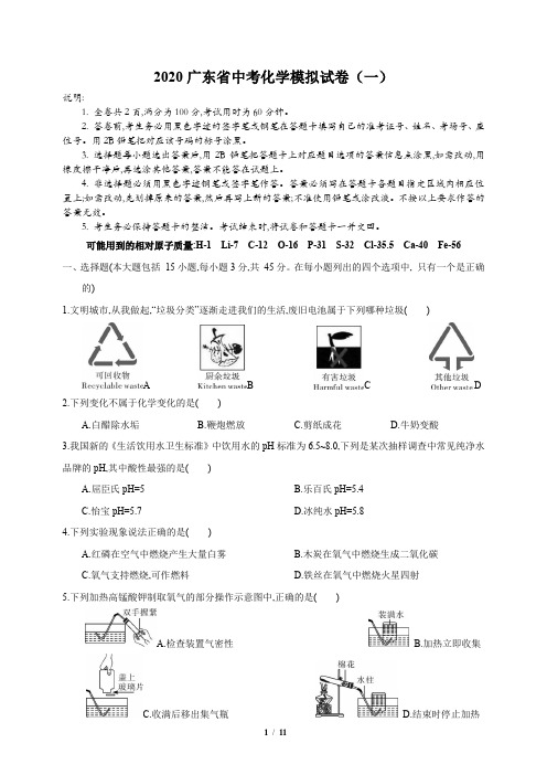 2020年广东省中考化学模拟试卷(一)(含答案和解析)