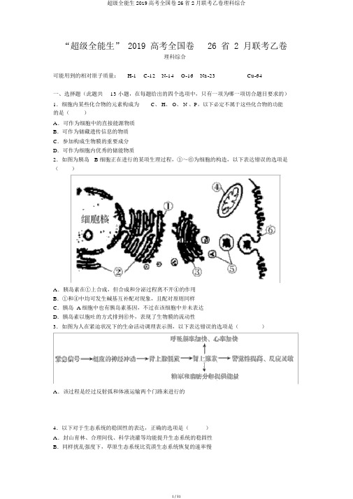 超级全能生2019高考全国卷26省2月联考乙卷理科综合