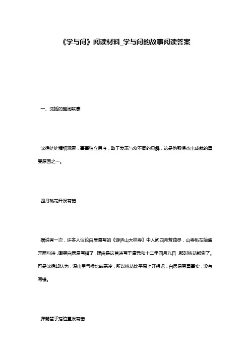 《学与问》阅读材料_学与问的故事阅读答案