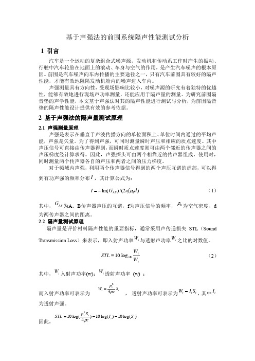 基于声强法的前围系统隔声性能测试分析