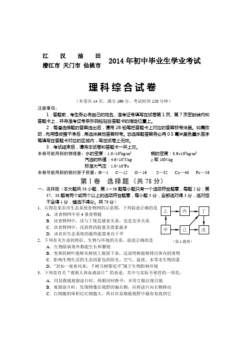 2014年江汉油田潜江市天门市仙桃市中考理综试卷