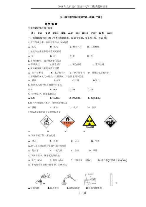 2013年北京房山区初三化学二模试题和答案