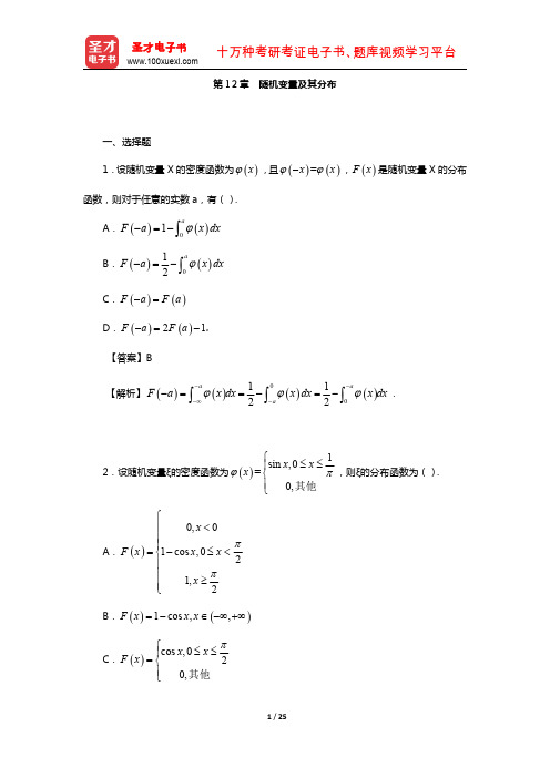 全国硕士研究生考试农学门类联考数学题库(章节题库-随机变量及其分布)【圣才出品】