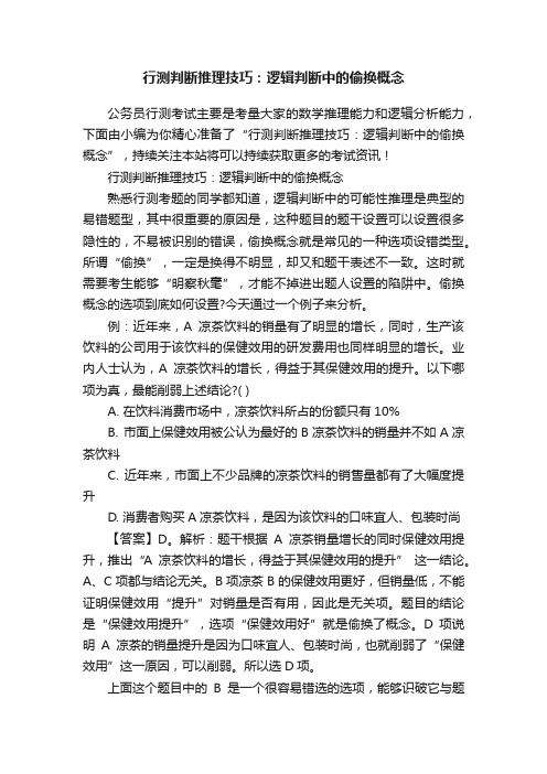 行测判断推理技巧：逻辑判断中的偷换概念