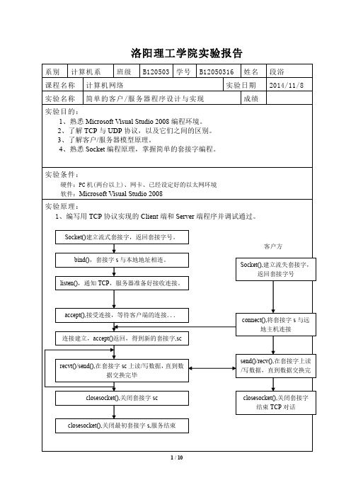 (完整word版)实验七简单的服务器、客户端程序实验报告