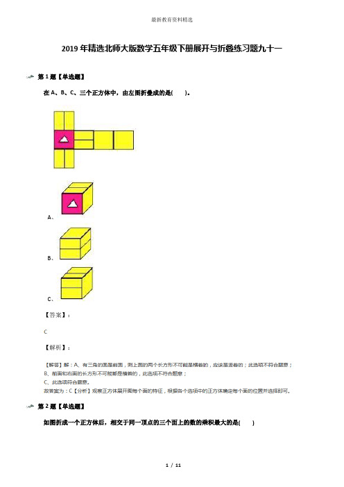 2019年精选北师大版数学五年级下册展开与折叠练习题九十一