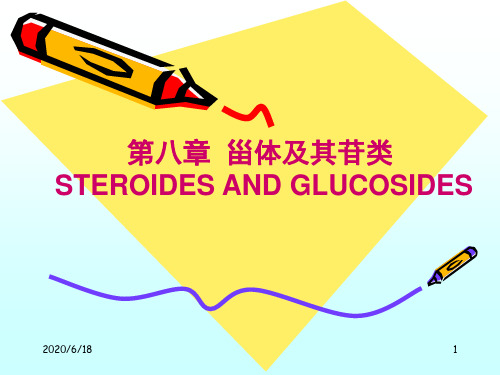 天然药物化学-第八章甾体及其苷类