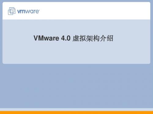 VMware4.0虚拟架构产品和解决方案