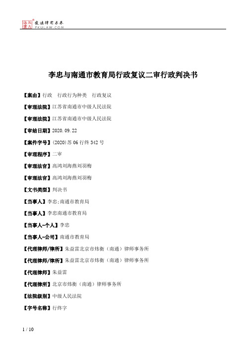 李忠与南通市教育局行政复议二审行政判决书