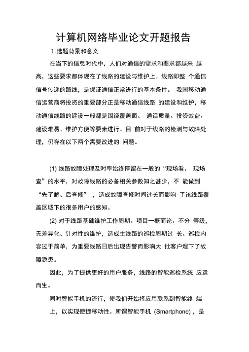 计算机网络毕业论文开题报告