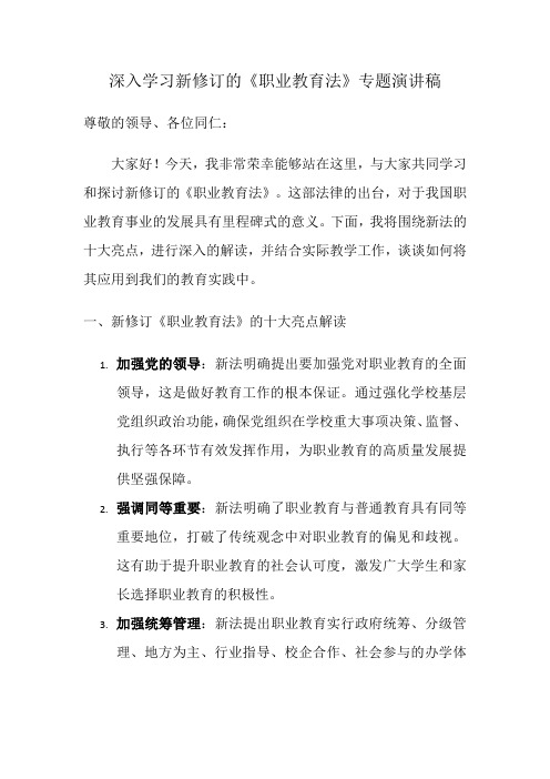 解读职业教育法十大亮点 深入学习新修订的《职业教育法》专题演讲稿