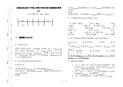 人教版全真总复习六年级上学期小学语文期中真题模拟试卷卷(三)