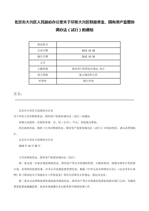 北京市大兴区人民政府办公室关于印发大兴区财政资金、国有资产监督协调办法（试行）的通知-