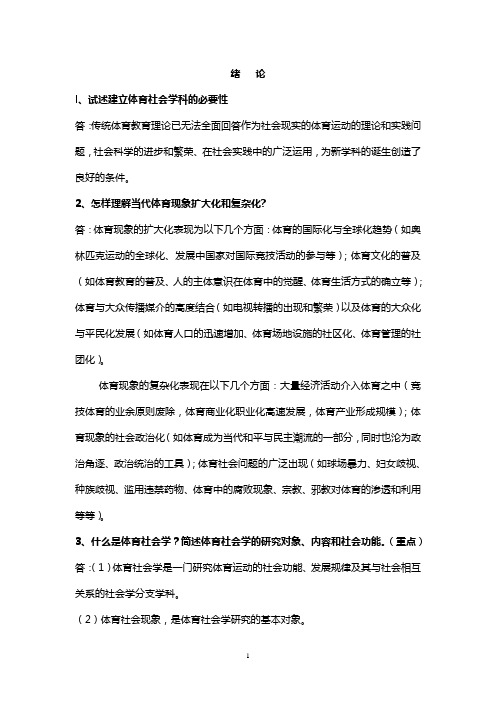 体育社会学教材第二版课后习题答案