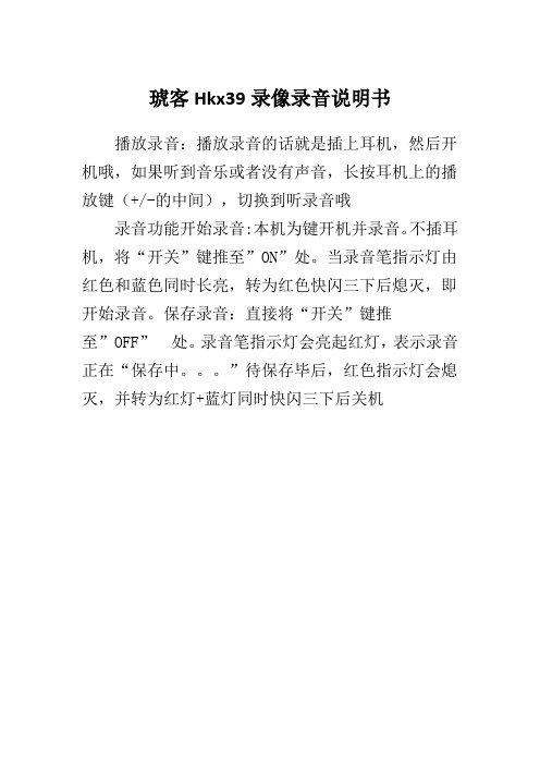 琥客Hkx39录像录音说明书