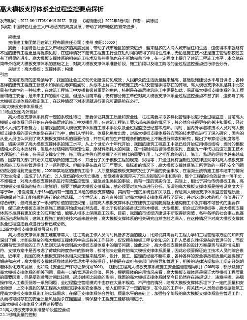 高大模板支撑体系全过程监控要点探析