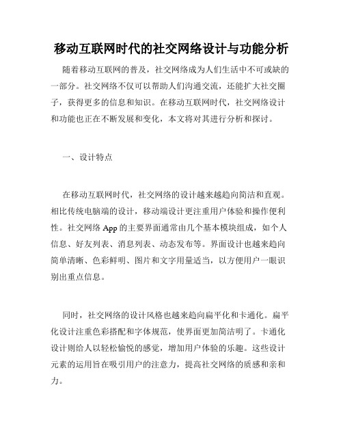 移动互联网时代的社交网络设计与功能分析