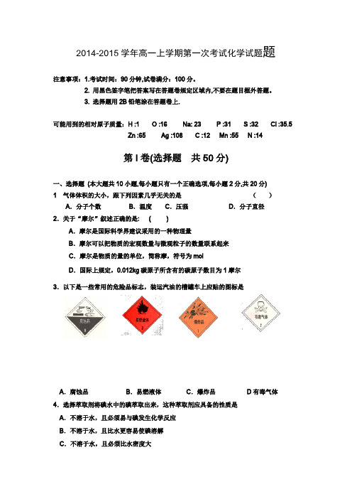河南省扶沟县2014-2015学年高一上学期第一次考试化学Word版含答案