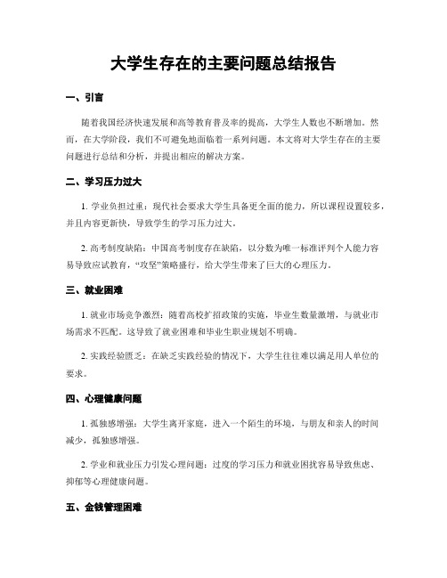 大学生存在的主要问题总结报告