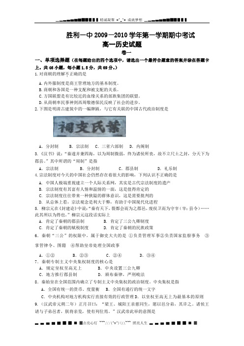 山东省东营市胜利一中09-10学年高一上学期期中考试(历史)