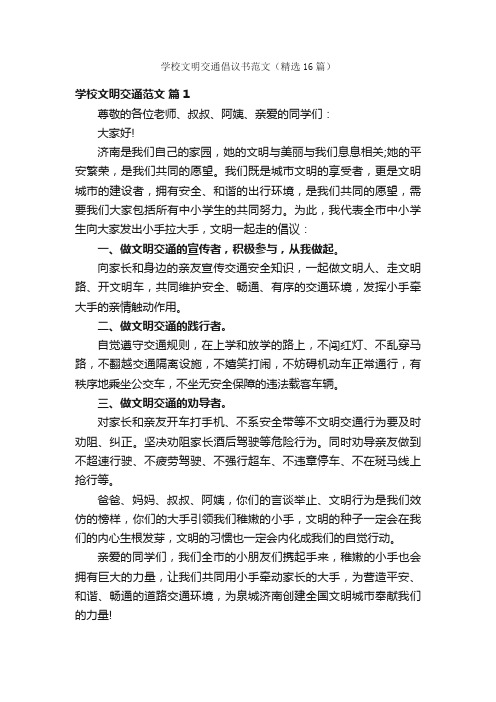 学校文明交通倡议书范文（精选16篇）