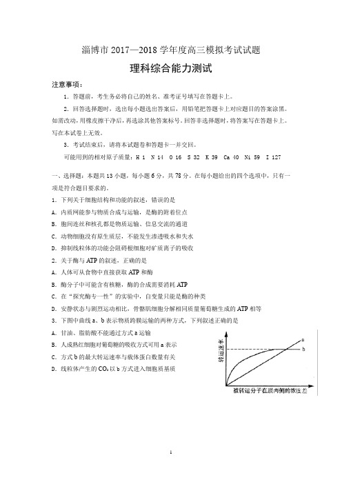 淄博市2017—2018学年度高三模拟考试试题理科综合能力测试word 版含答案