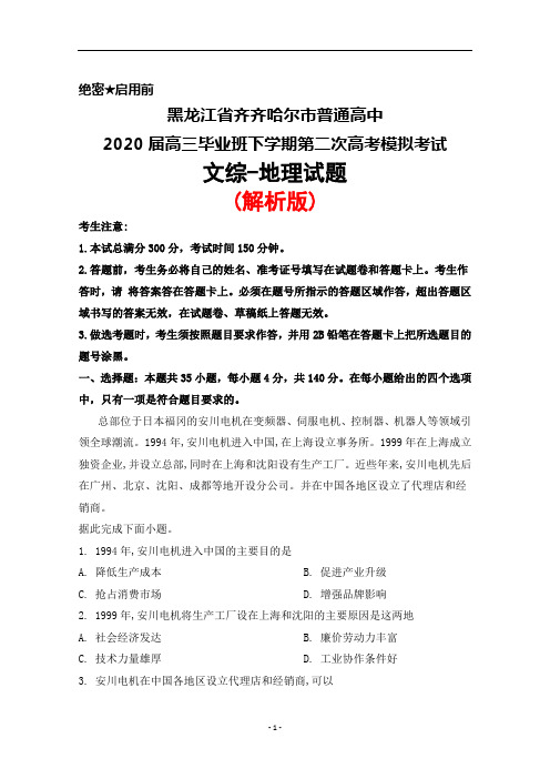 2020届黑龙江省齐齐哈尔市普通高中高三下学期第二次高考模拟文综地理试题(解析版)