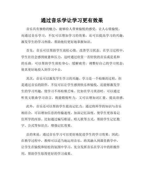 通过音乐学让学习更有效果