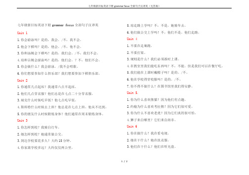 七年级新目标英语下册grammar focus全部句子汉译英(无答案)