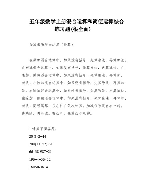 五年级数学上册混合运算和简便运算综合练习题(很全面)