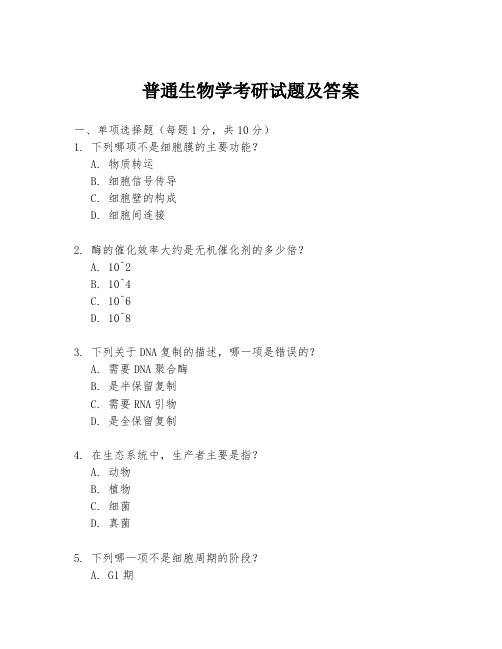 普通生物学考研试题及答案