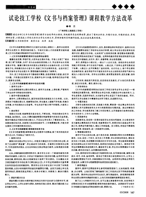 试论技工学校《文书与档案管理》课程教学方法改革