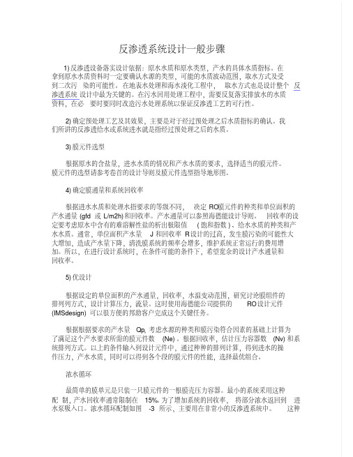 反渗透系统设计一般步骤