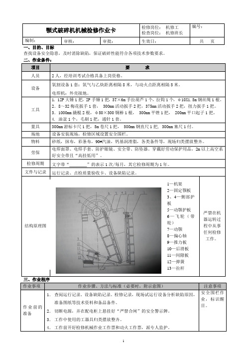 颚式破碎机机械检修作业卡