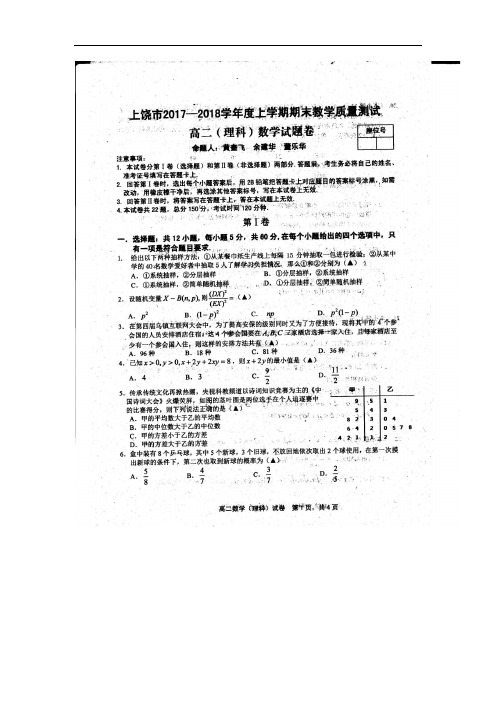 2017-2018学年江西省上饶市高二上学期期末考试数学(理)试题