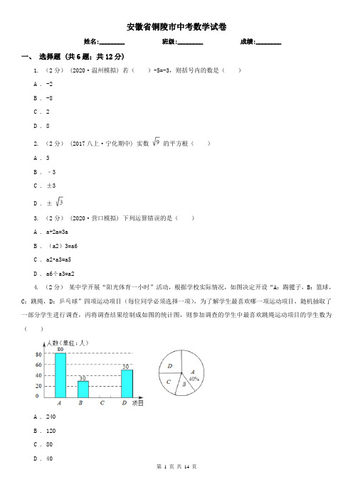 安徽省铜陵市中考数学试卷